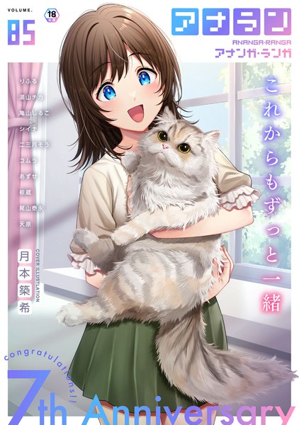 月本築希【アナンガ・ランガ Vol.85】マンガ誌-