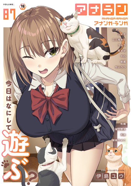 伊島ユウ【アナンガ・ランガ Vol.87】マンガ誌-