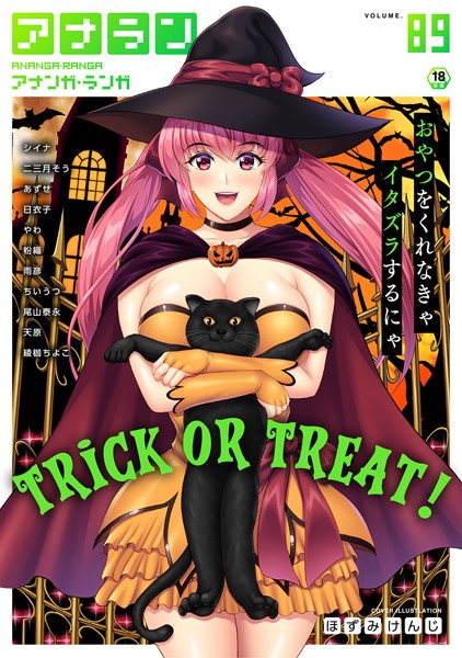 ほずみけんじ【アナンガ・ランガ Vol.89】マンガ誌-