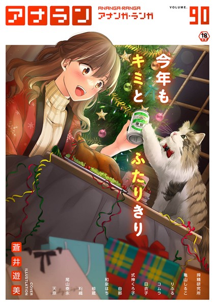 蒼井遊美【アナンガ・ランガ Vol.90】マンガ誌-