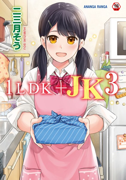 二三月そう【1LDK＋JK いきなり同居？密着！？初エッチ！！？第3集【合本版】】単行本-