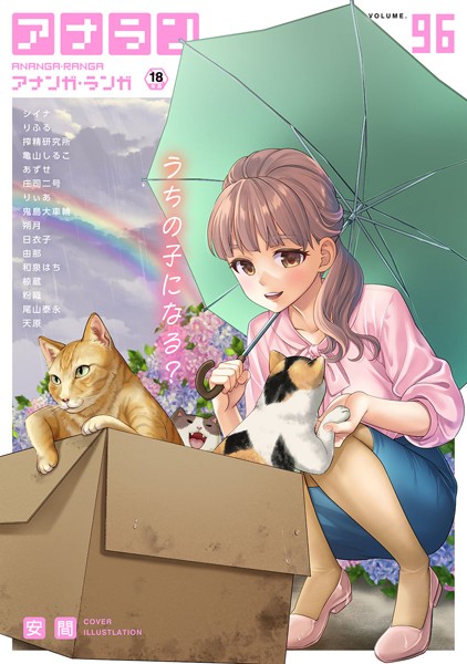 安間【アナンガ・ランガ Vol.96】マンガ誌-