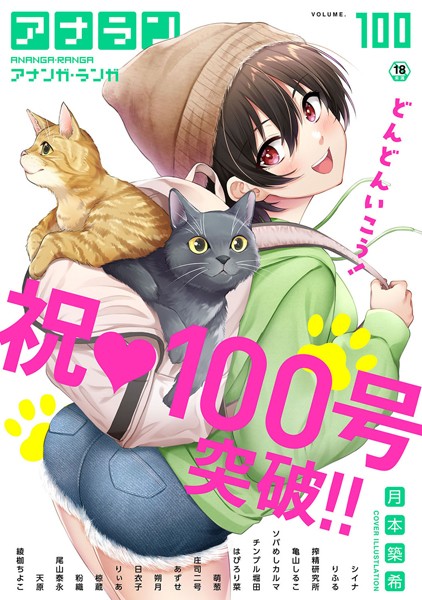 月本築希【アナンガ・ランガ Vol.100】マンガ誌-