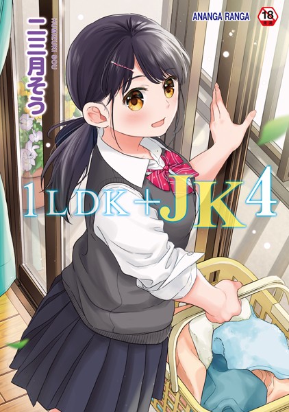 二三月そう【1LDK＋JK いきなり同居？密着！？初エッチ！！？第4集【合本版】】単行本-