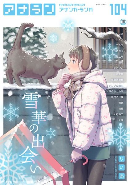 りぃあ【アナンガ・ランガ Vol.104】マンガ誌-