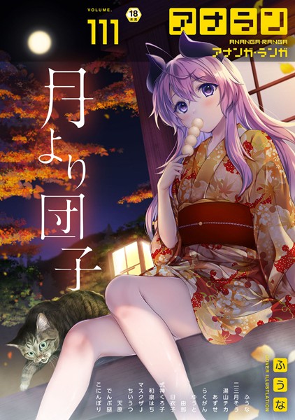 ふうな【アナンガ・ランガ Vol.111】マンガ誌-