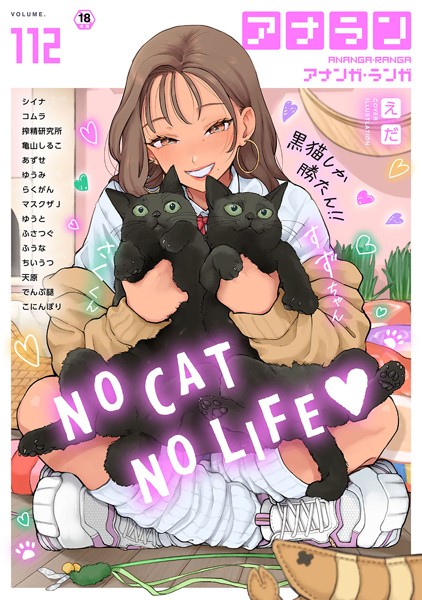 シイナ【アナンガ・ランガ Vol.112】マンガ誌-