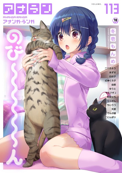 冬壱もんめ【アナンガ・ランガ Vol.113】マンガ誌-