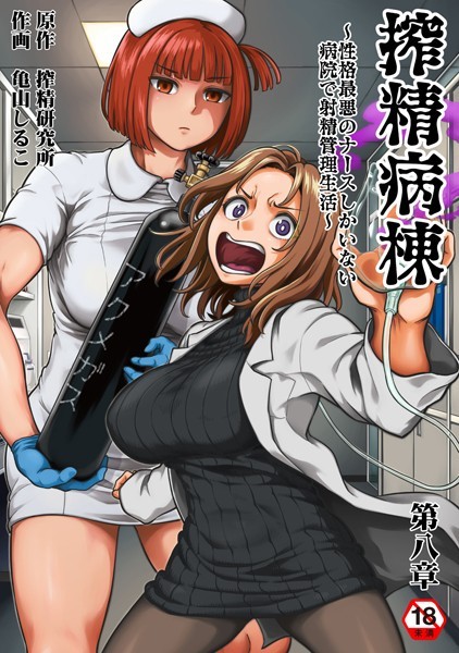 亀山しるこ【搾精病棟〜性格最悪のナースしかいない病院で射精管理生活〜 第八章】ギャグ・コメディ-