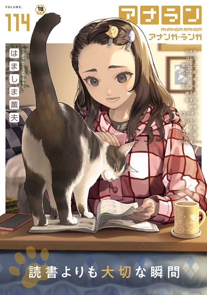 はましま薫夫【アナンガ・ランガ Vol.114】マンガ誌-