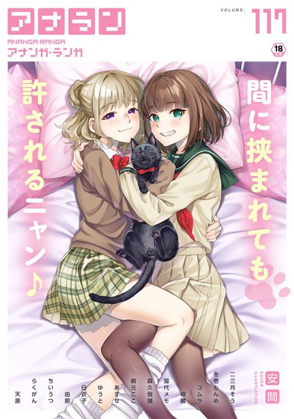 安間【アナンガ・ランガ Vol.117】マンガ誌-