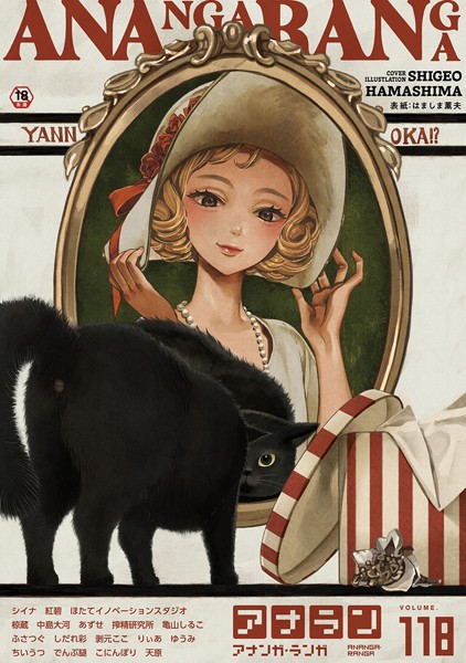 はましま薫夫【アナンガ・ランガ Vol.118】マンガ誌-