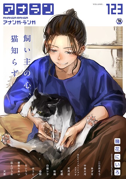 幾花にいろ【アナンガ・ランガ Vol.123】マンガ誌-