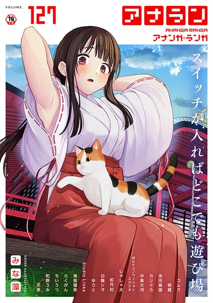 みな藻【アナンガ・ランガ Vol.127】マンガ誌-