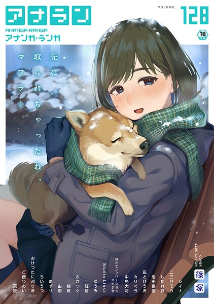 篠塚【アナンガ・ランガ Vol.128】マンガ誌-