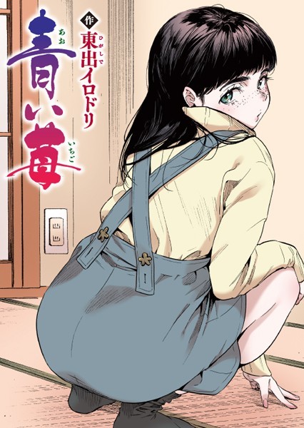 東出イロドリ【青い苺【フルカラー版】】フルカラー-