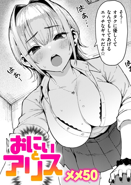 メメ50【おにぃとアリス】単話-