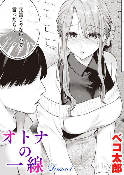 ベコ太郎【オトナの一線 Lesson1】単話-