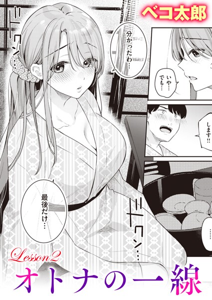 ベコ太郎【オトナの一線 Lesson2】単話-