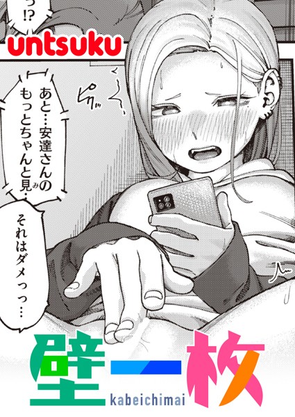 untsuku【壁一枚】単話-