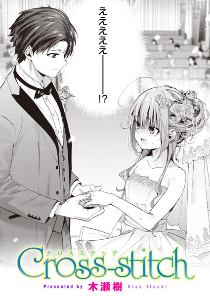 木瀬樹【Cross-stitch】単話-