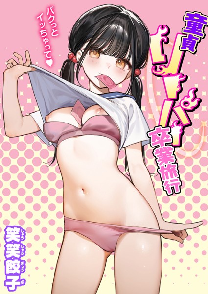 笑笑餃子【童貞リーパー卒業旅行】制服-