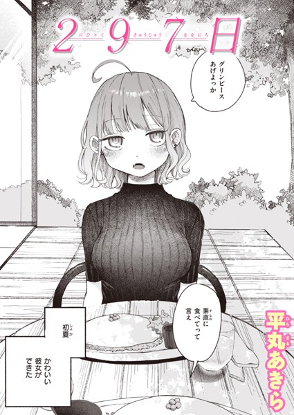 平丸あきら【297日】単話-