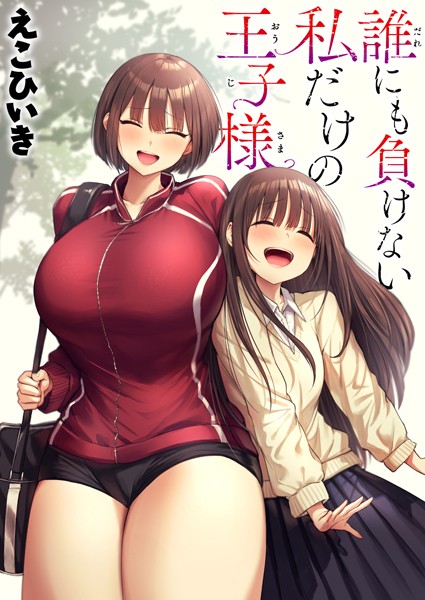 えこひいき【誰にも負けない私だけの王子様】制服-