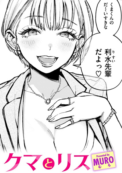 MURO【クマとリス】単話-