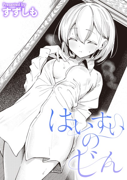 すずしも【はいすいのじん】単話-