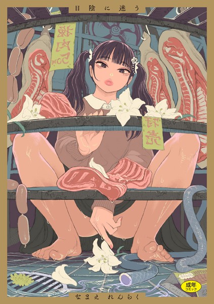 なまえれんらく【日陰に迷う】拘束-