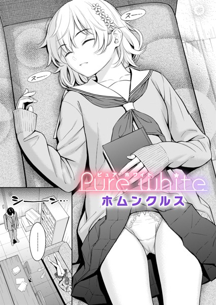 ホムンクルス【Pure white】単話-