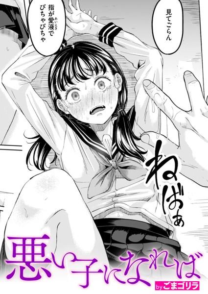 ごまゴリラ【悪い子になれば】単話-