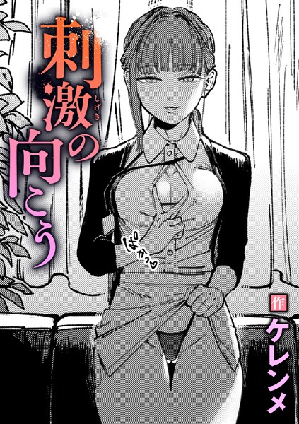 ケレンメ【刺激の向こう】単話-