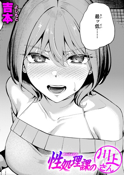吉本【性処理課の川上さん】単話-