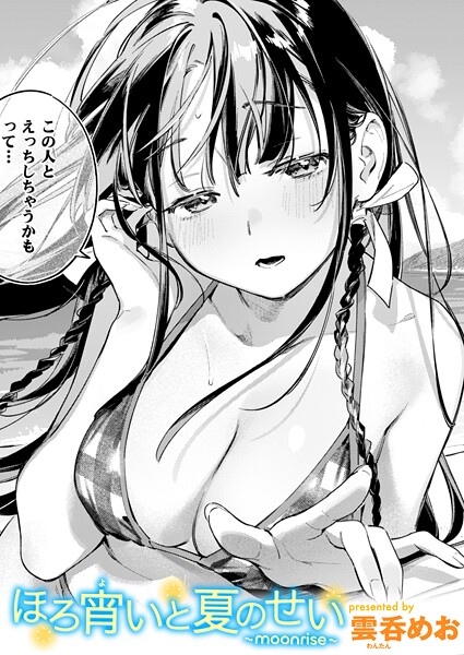 雲呑めお【ほろ宵いと夏のせい 〜moonrise〜】単話-