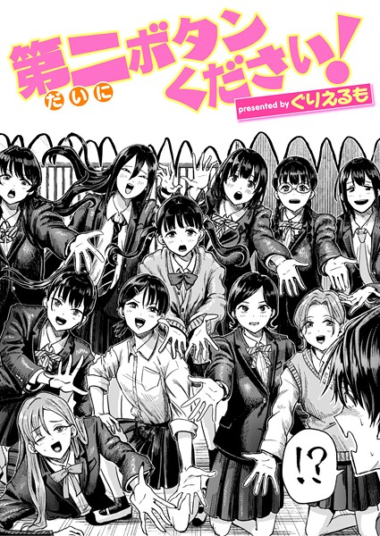 ぐりえるも【第二ボタンください！】ギャグ・コメディ-