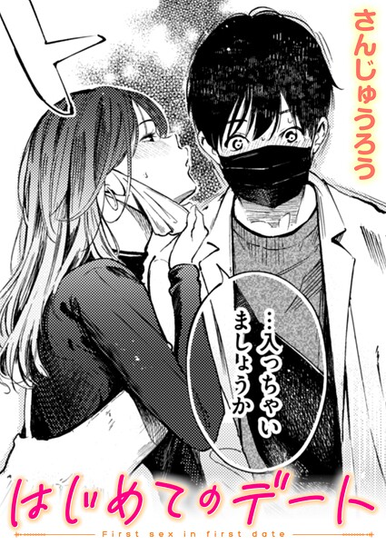 さんじゅうろう【はじめてのデート】単話-