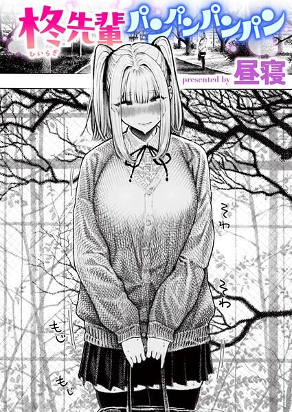 昼寝【柊先輩パンパンパンパン】単話-