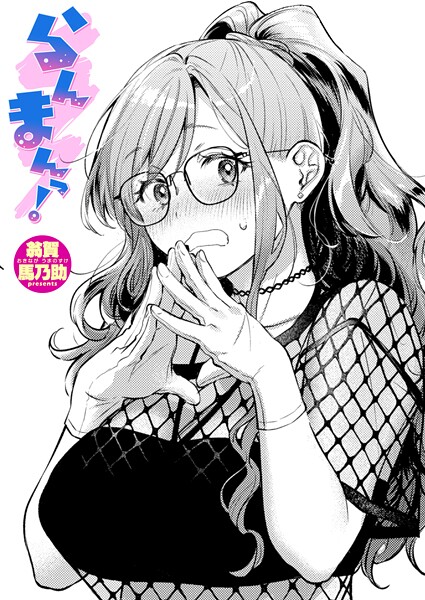 翁賀馬乃助【らんまんっ！】単話-