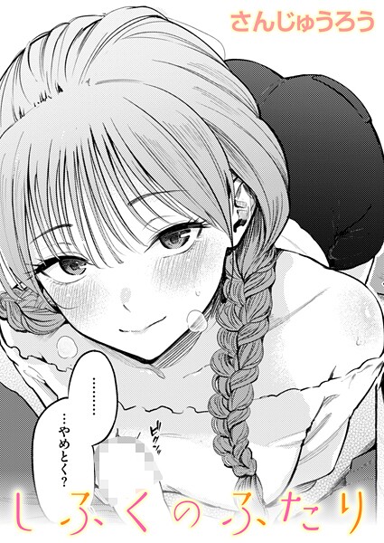 さんじゅうろう【しふくのふたり】単話-