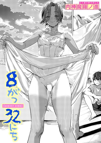 肉棒魔羅ノ進【8がつ32にち】単話-