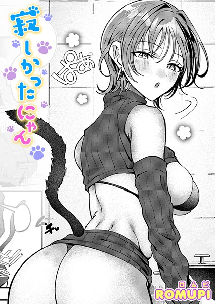 ROMUPI【寂しかったにゃん】単話-