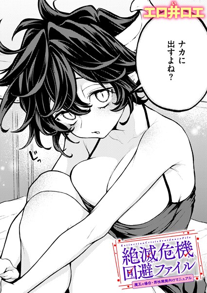 エロ井ロエ【絶滅危機回避ファイル 魔王の場合・男性職員向けマニュアル】ファンタジー-