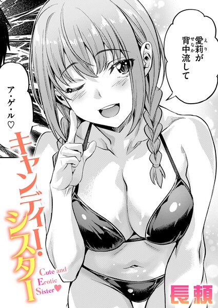 長頼【キャンディー・シスター（単話）】単話-