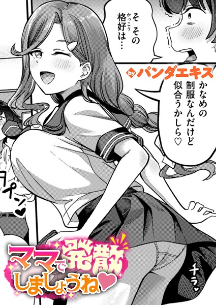 パンダエキス【ママで発散しましょうね（単話）】単話-