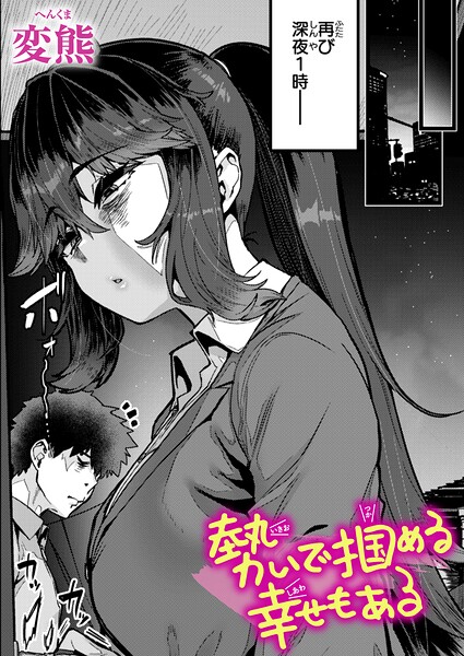 変熊【勢いで掴める幸せもある（単話）】クンニ-