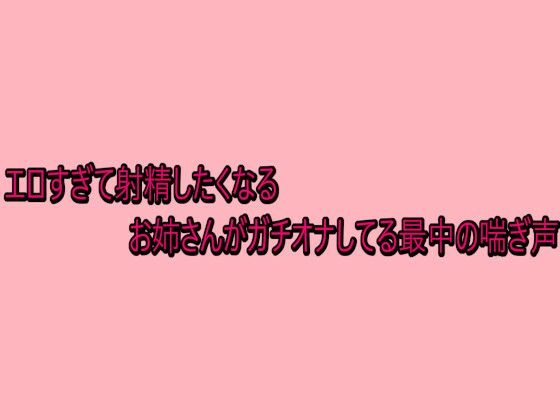 【エロすぎて射精したくなるお姉さんがガチオナしてる最中の喘ぎ声】デモ・体験版あり-脳イキASMR