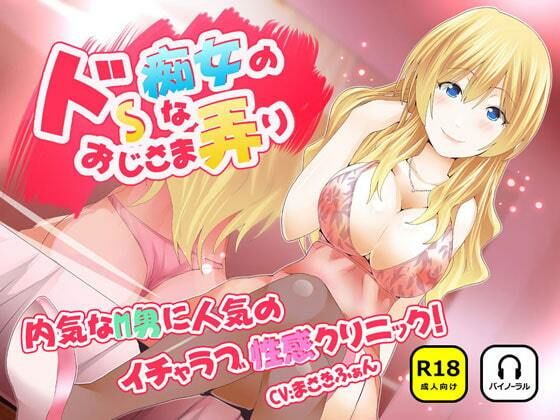 【ドSな痴女のおじさま弄り 〜 内気なM男に人気のイチャラブ（はーと）性感クリニック】風俗・ソープ-ナンネット