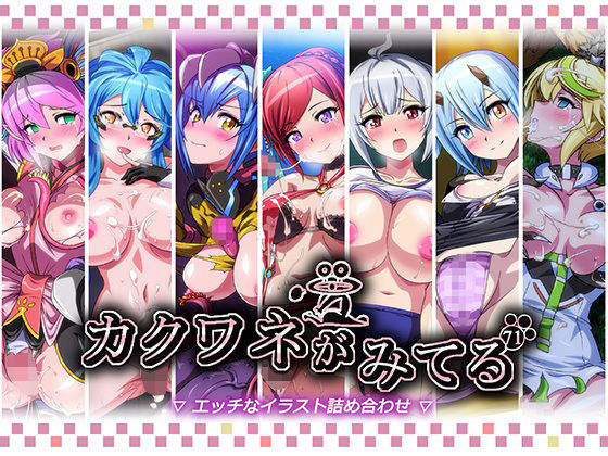 【カクワネがみてるvol，71】辱め-プディングデリス